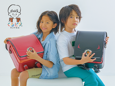 くるピタランドセル