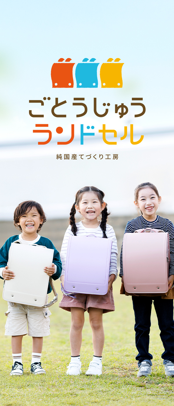 株式会社後藤重 ごとうじゅうランドセル