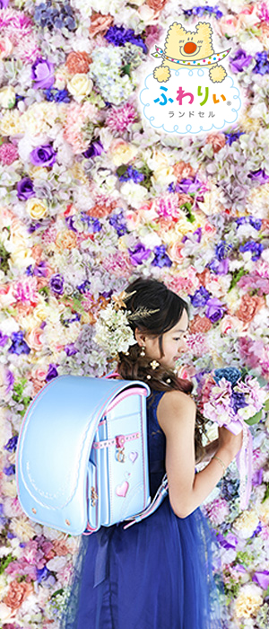 株式会社協和 ふわりぃランドセル