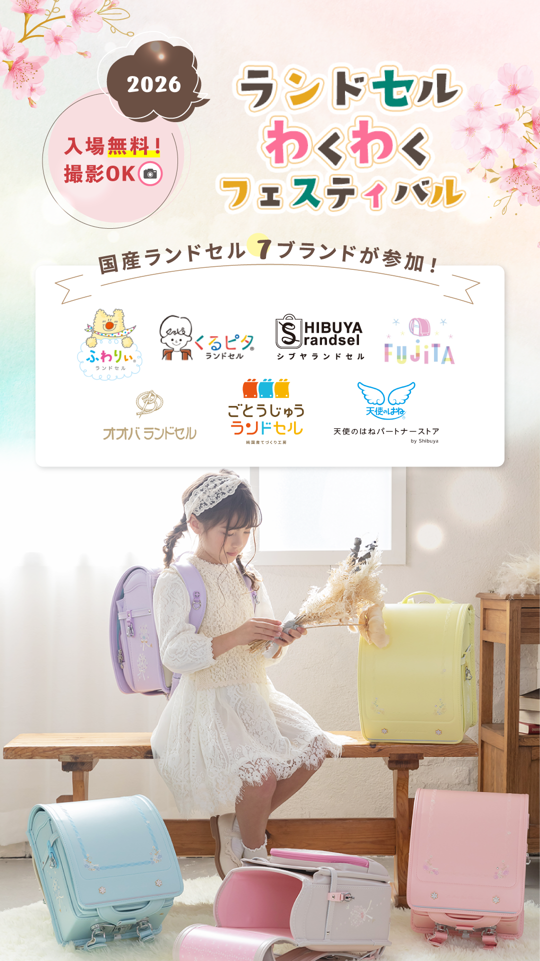 入場料無料！撮影OK！ランドセルわくわくフェスティバル2026